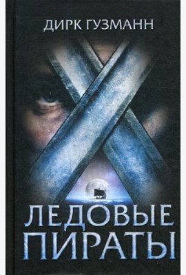Ледовые пираты: роман