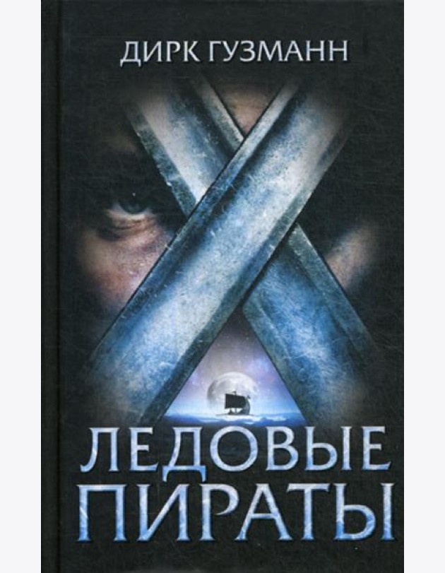 Ледовые пираты: роман
