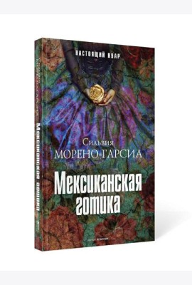 Мексиканская готика