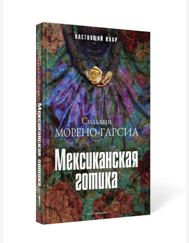 Мексиканская готика