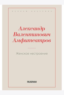 Женское нестроение