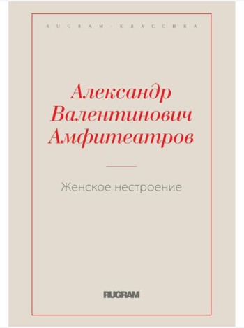 Женское нестроение