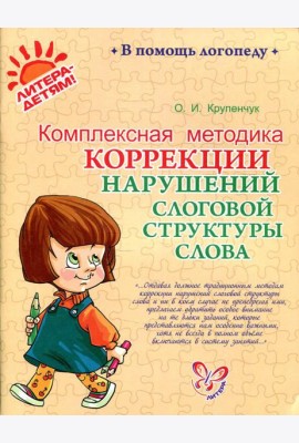 Комплексная методика коррекции нарушений слоговой структуры слова