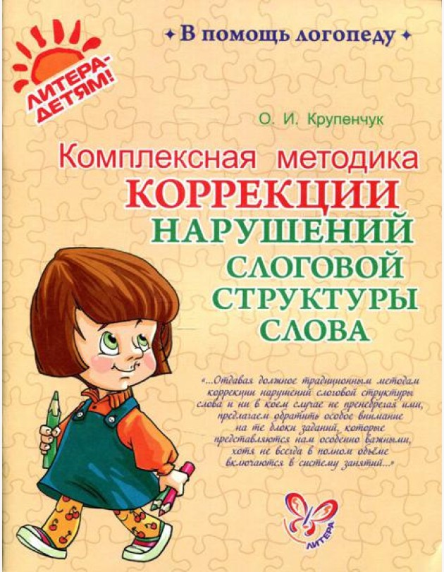 Комплексная методика коррекции нарушений слоговой структуры слова