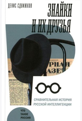 Знайки и их друзья. Сравнительная история русской интеллигенции