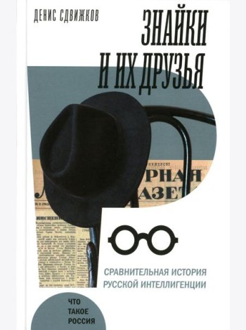 Знайки и их друзья. Сравнительная история русской интеллигенции