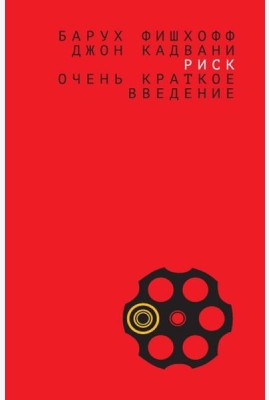 Риск: очень краткое введение