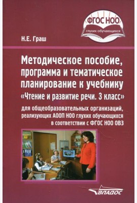 Методическое пособие, программа и тематическое планирование к учебнику «Чтение и развитие речи. 3 класс» для общеобразовательных организаций