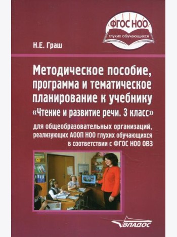 Методическое пособие, программа и тематическое планирование к учебнику «Чтение и развитие речи. 3 класс» для общеобразовательных организаций