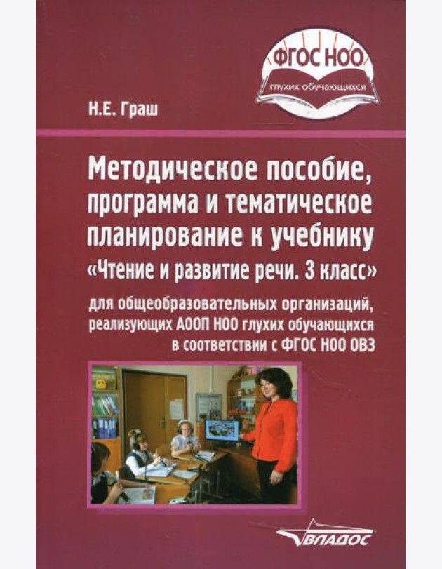 Методическое пособие, программа и тематическое планирование к учебнику «Чтение и развитие речи. 3 класс» для общеобразовательных организаций