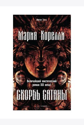 Скорбь Сатаны