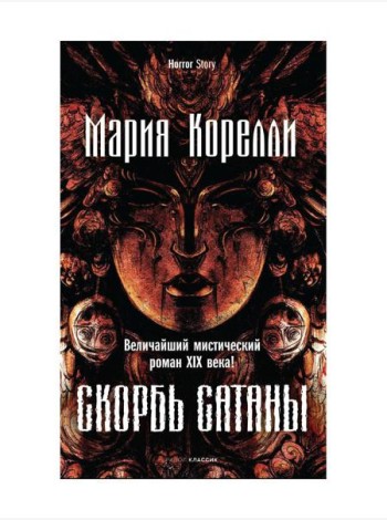 Скорбь Сатаны