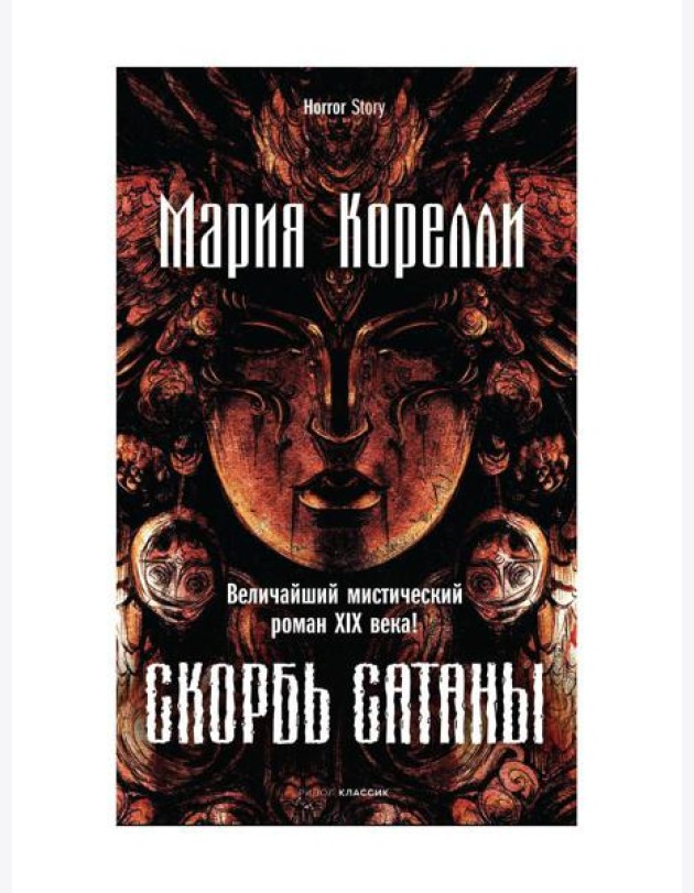 Скорбь Сатаны