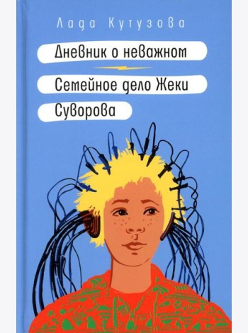 Дневник о неважном. Семейное дело Жеки Суворова: повесть, рассказ