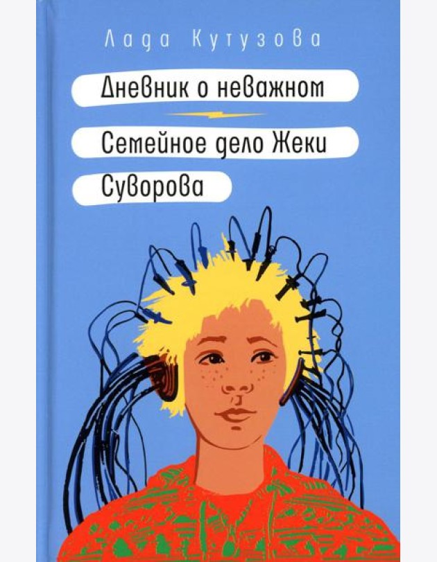 Дневник о неважном. Семейное дело Жеки Суворова: повесть, рассказ
