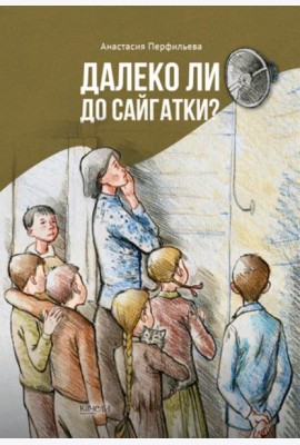 Далеко ли до Сайгатки?
