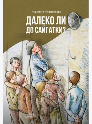 Далеко ли до Сайгатки?