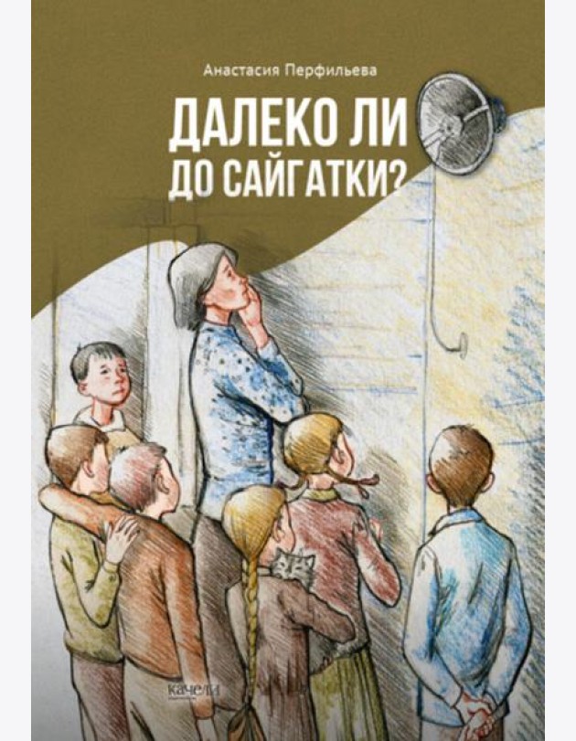 Далеко ли до Сайгатки?