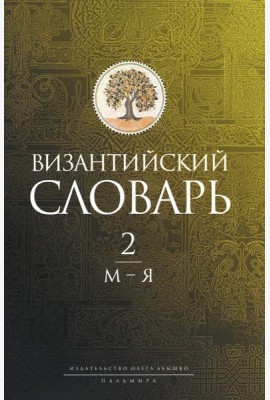Византийский словарь: В 2 т. Т. 2: М-Я