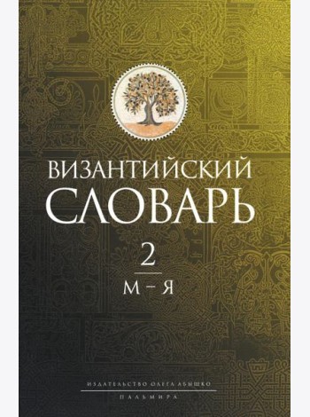 Византийский словарь: В 2 т. Т. 2: М-Я
