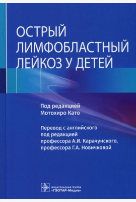 Острый лимфобластный лейкоз у детей