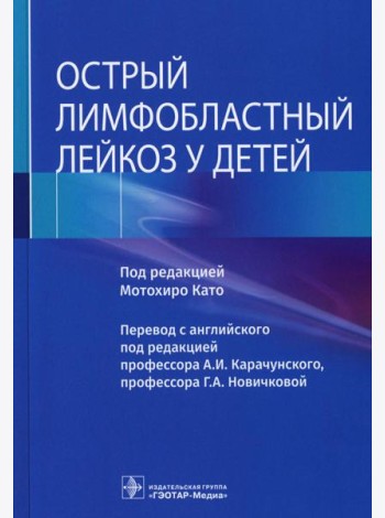 Острый лимфобластный лейкоз у детей