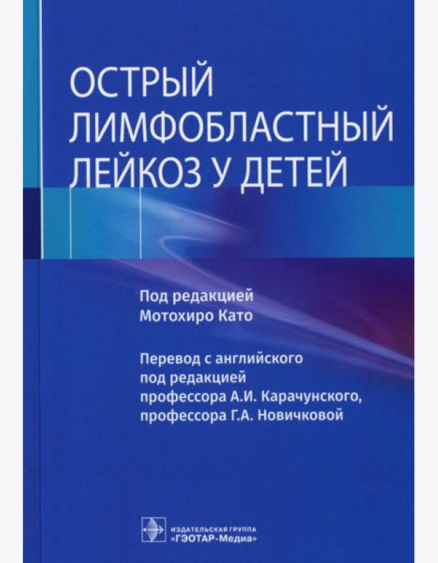 Острый лимфобластный лейкоз у детей