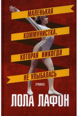 Маленькая коммунистка, которая никогда не улыбалась