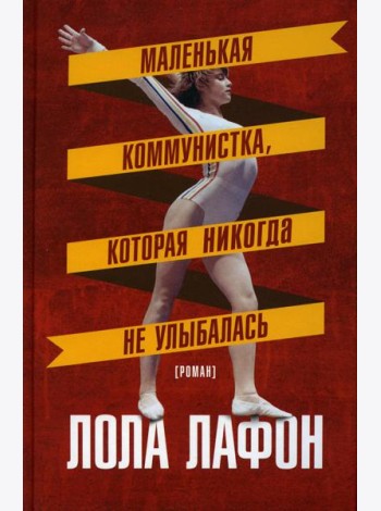 Маленькая коммунистка, которая никогда не улыбалась