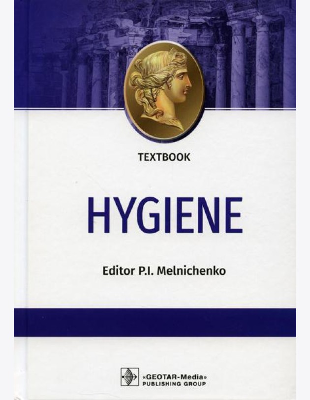 Hygiene: textbook: на англ.яз