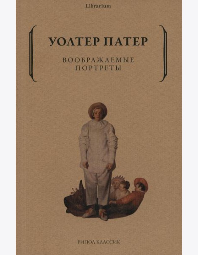 Воображаемые портреты