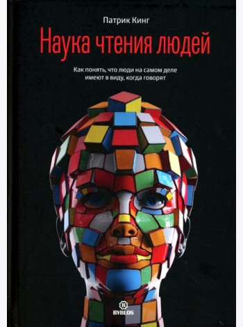 Наука чтения людей. Как понять, что люди на самом деле имеют в виду, когда говорят
