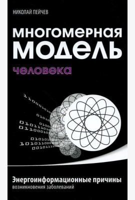 Многомерная модель человека. Энергоинформационные причины возникновения заболеваний. 5-е изд