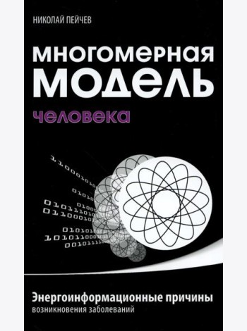 Многомерная модель человека. Энергоинформационные причины возникновения заболеваний. 5-е изд
