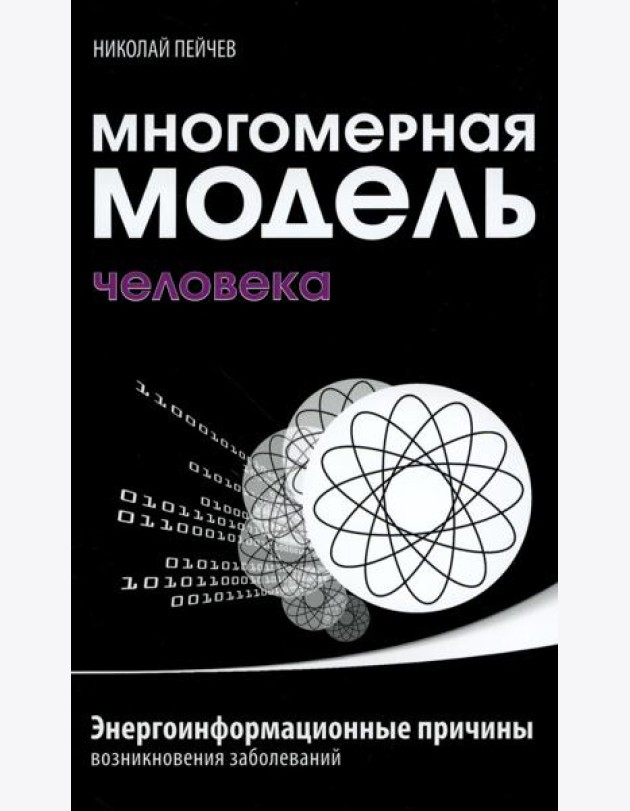 Многомерная модель человека. Энергоинформационные причины возникновения заболеваний. 5-е изд