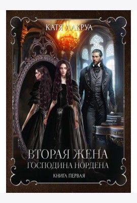 Вторая жена господина Нордена. Кн. 1