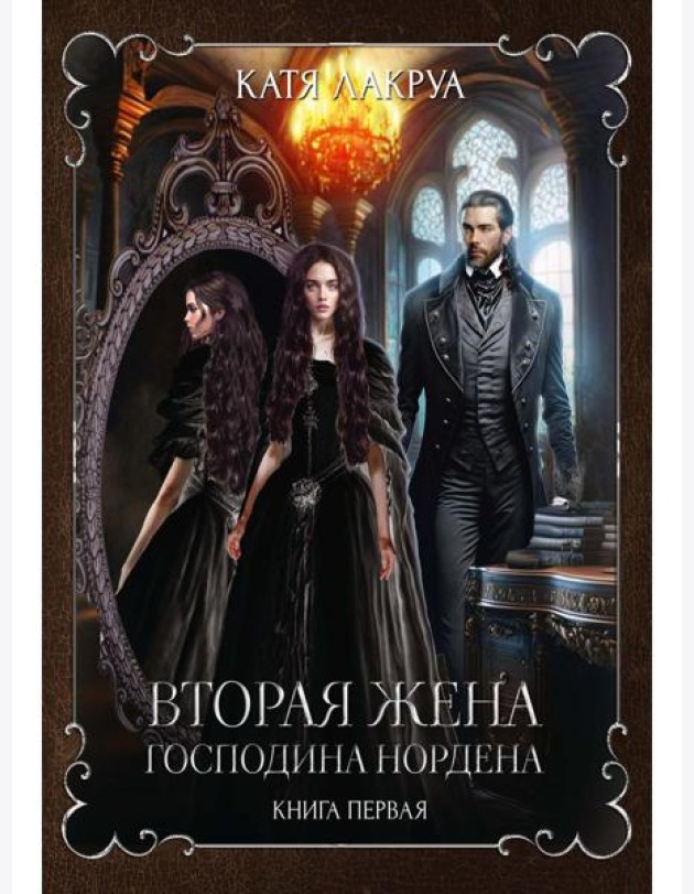 Вторая жена господина Нордена. Кн. 1