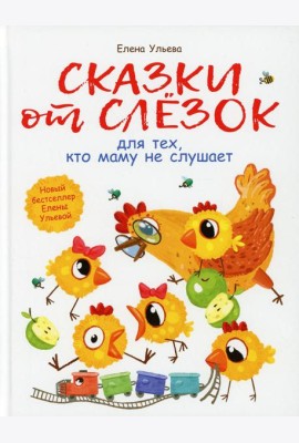 Сказки от слезок для тех, кто маму не слушает