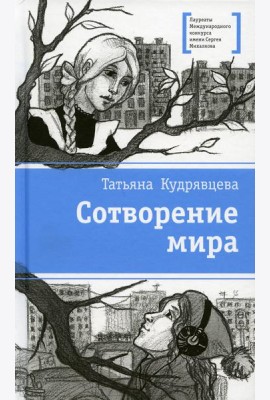 Сотворение мира: повести