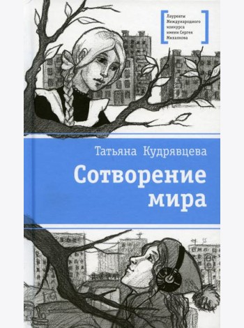 Сотворение мира: повести