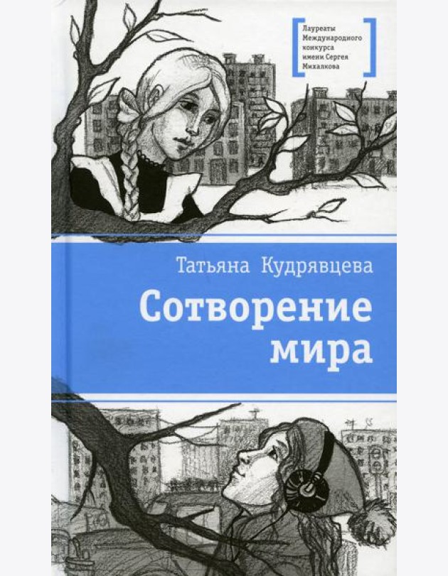 Сотворение мира: повести