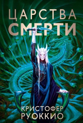 Пожиратель Солнца. Кн.4. Царства смерти: роман