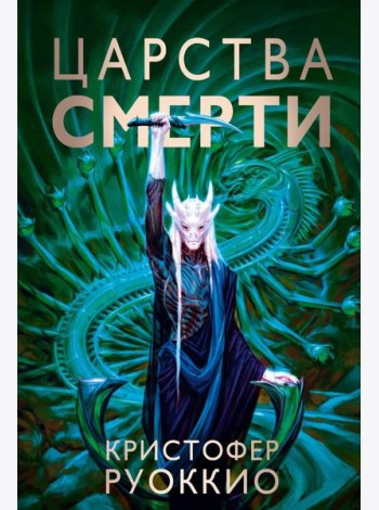 Пожиратель Солнца. Кн.4. Царства смерти: роман