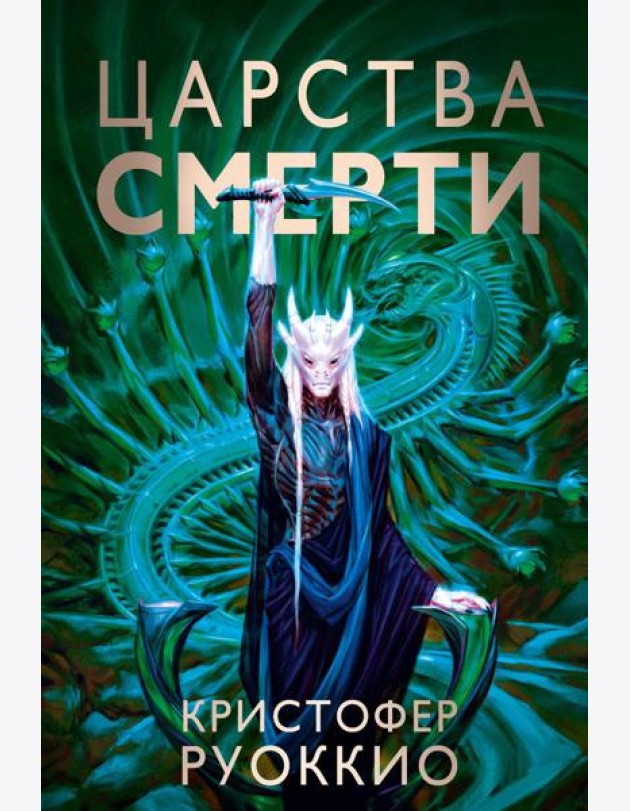 Пожиратель Солнца. Кн.4. Царства смерти: роман