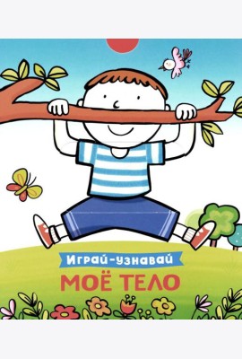 Мое тело