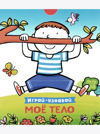 Мое тело