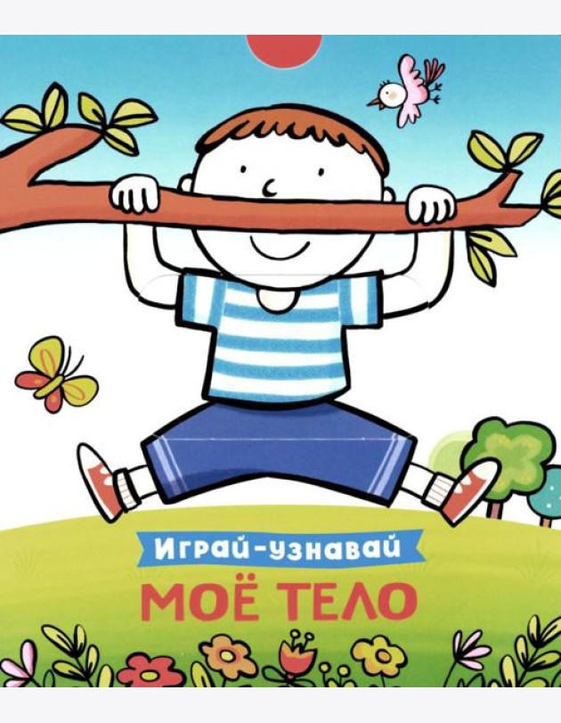 Мое тело