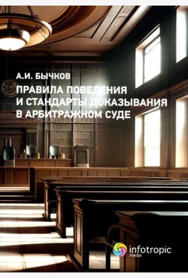 Правила поведения и стандарты доказывания в арбитражном процессе