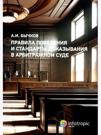 Правила поведения и стандарты доказывания в арбитражном процессе