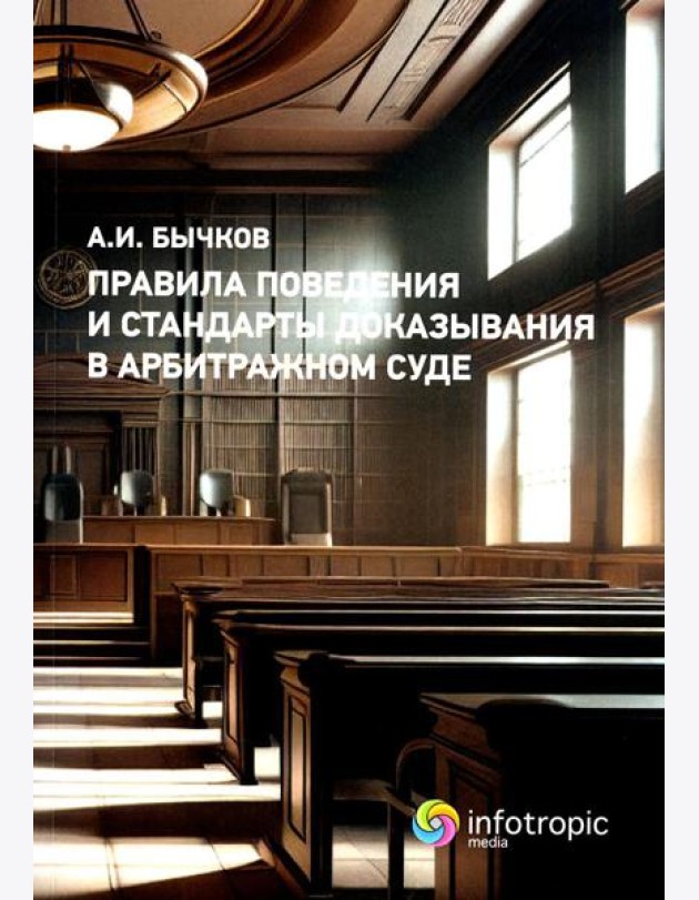 Правила поведения и стандарты доказывания в арбитражном процессе